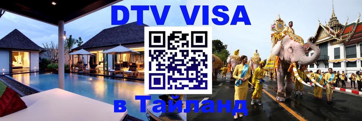 DTV виза Тайланд Тбилиси 