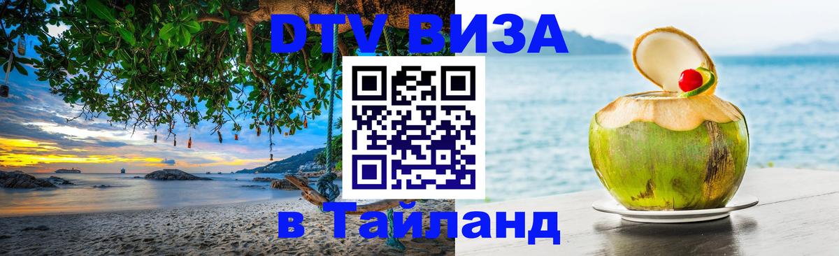 DTV Visa Тайланд купить 
